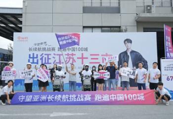 守望亚洲 百城助跑丨江苏站火热开启!为台铃赢战“双百”增添强劲动力！