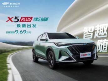 长安欧尚X5PLUS家族添新！先锋型 律动版9.69万元登场