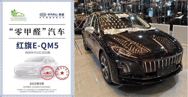 红旗E-QM5获得零甲醛认证，健康驾乘引领行业新标准