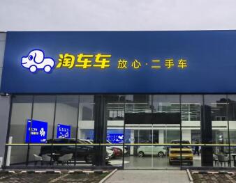 淘车车全国布局提速，浙江地区再添两家直营门店