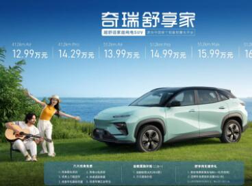 中国首个铝基轻量化平台实力加持，奇瑞舒享家成为15万级家庭纯电SUV首选