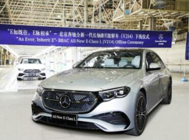 国产全新梅赛德斯-奔驰长轴距E级车在北京奔驰荣耀下线