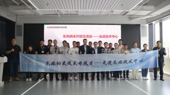 首次东风纳米开放日成功举办 十余家媒体领略纳米从科技之极到设计之美