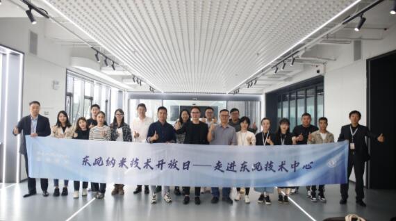 首次东风纳米开放日成功举办 十余家媒体领略纳米从科技之极到设计之美