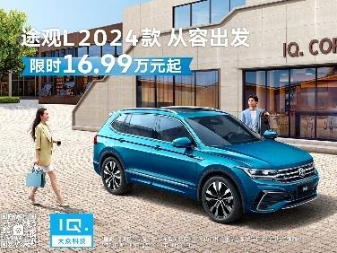 2024款上市,上汽大众途观L 19.87万起,堪称合资SUV性价比之王