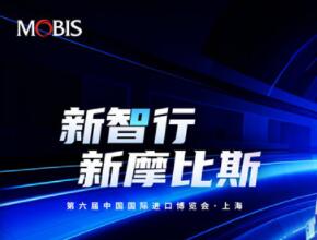 摩比斯携M.Brain 2.0 重磅亮相第六届进博会