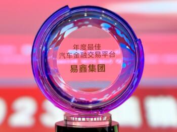 “中国猎车榜”在穗揭晓，易鑫集团荣膺“2023年度最佳汽车金融交易平台”