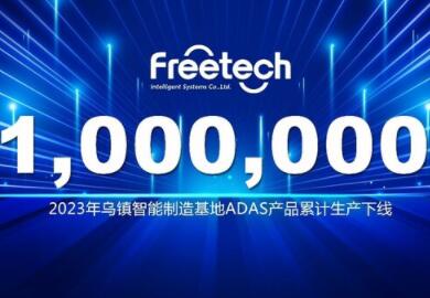 又一个里程碑！2023年福瑞泰克第100万件ADAS产品下线