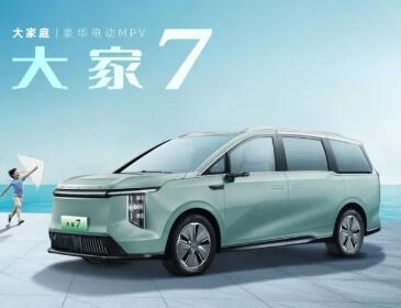 广州国际车展已开启适合“全家出行”的纯电MPV大家7精彩亮相