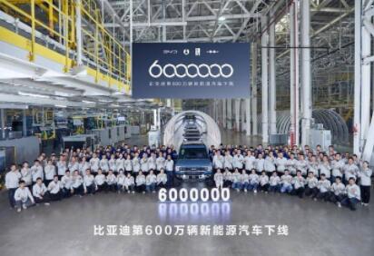 第600万辆新能源汽车下线，这就是比亚迪速度！