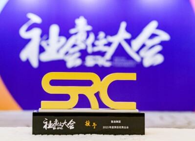 登途集团荣获社会责任大会奥纳奖-2023年度责任优秀企业