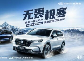 零下20度实测馈电油耗低至百公里5.01L，全新一代CR-V “全能”出击超越极寒