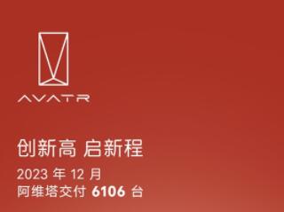 阿维塔12月销量可喜，智驾实力深受用户认可