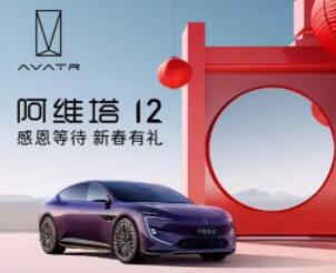 阿维塔公布“感恩等待 新春有礼”超期交付补贴政策
