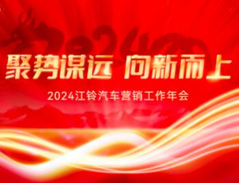 2024江铃汽车营销工作年会轻卡专题会议圆满举办