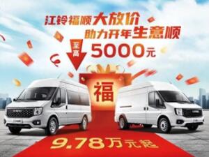 2024哪款轻客值得入手？江铃福顺9.78万元起，空间大赚得多