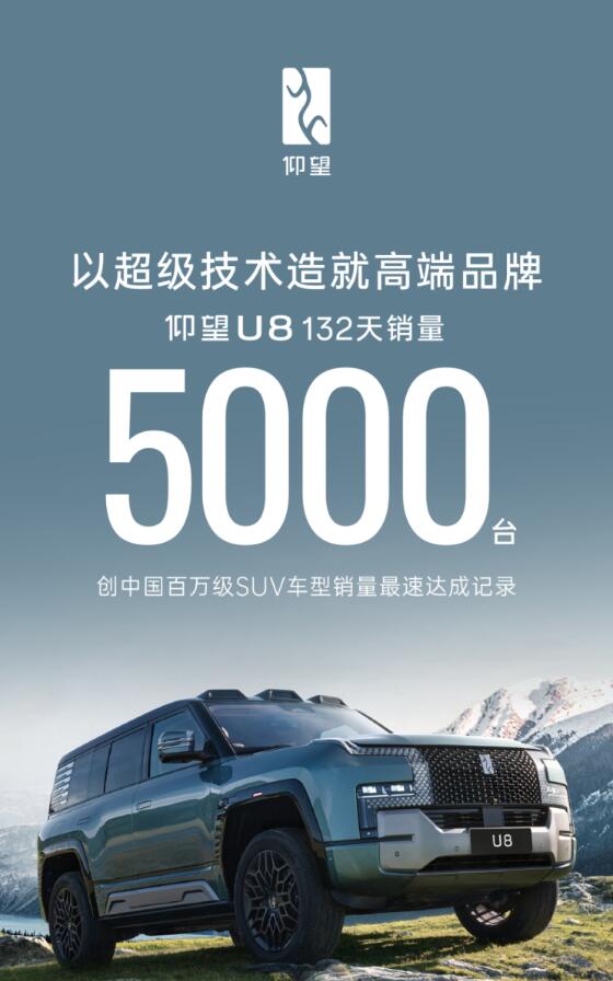 仰望以技术破局百万级市场仰望U8交付132天达5000台