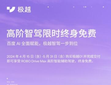 李彦宏直播体验极越01 宣布高阶智驾限时终身免费