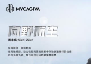 将经典进行到底！MVCAGIVA新品发布会四车齐发