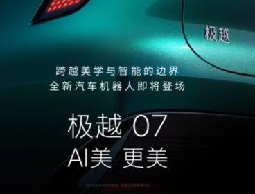 “最美7系”终于来了！极越07即将亮相北京车展