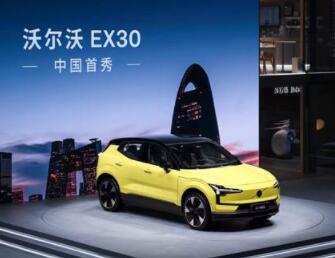 预售价格21-26万元 沃尔沃EX30中国首秀并正式开启预订