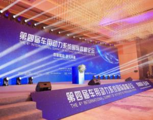 双碳驱动 多元共赢 第四届车用动力系统国际高峰论坛盛大召开