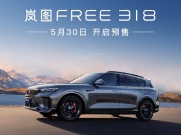 纯电续航318km 岚图FREE 318亮相 将于5月30日预售