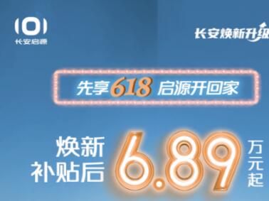 618购车嘉年华，长安启源A05真香版限时特惠惊喜来袭