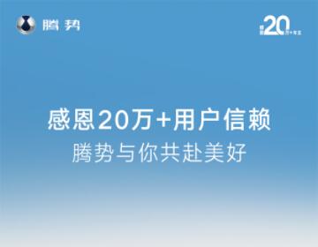 腾势汽车发福利 四重豪礼大放送 感恩20万+用户信赖