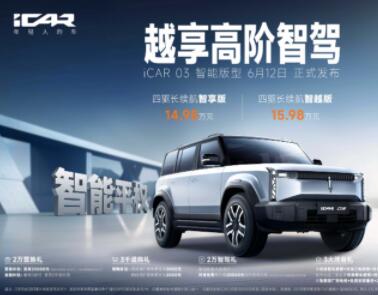 ICAR 03全新智驾版型正式上市！硬控年轻人的智驾出行