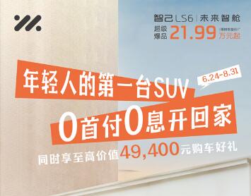 智己LS6首推