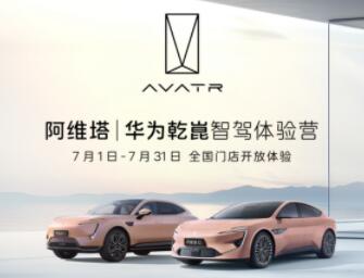 阿维塔6月交付4682台 同比增长167%
