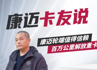 七年一车一人 康迈轮端助老赵实现百万公里运输梦