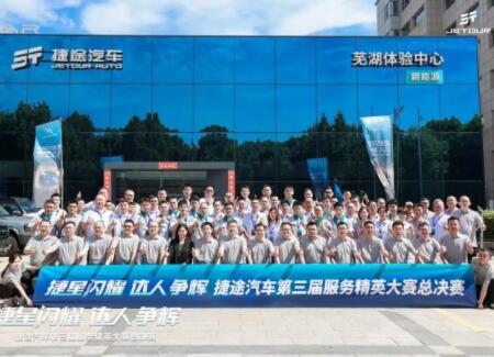 乘百万之势，立服务标杆，捷途服务精英以成绩检验“真功夫”