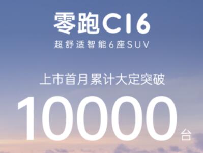 C16上市首月大定破万台 零跑7月销量提前锁定2万+？