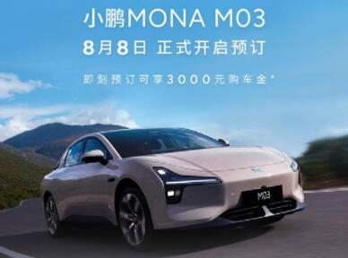 最大续航620km 引爆年轻市场 小鹏MONA M03开启预订