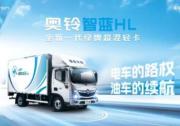 化痛点为爽点 奥铃智蓝HL超混轻卡治愈卡友选择困难症！