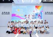 奇妙的汽车之旅 上汽大众2024希望小学夏令营“繁星计划”科技感拉满
