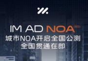 全国贯通在即 智己IM AD城市NOA正式开启全国公测