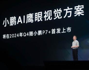 小鹏10年热爱之夜：MONA M03发布 多项核心技术亮相