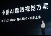 小鹏10年热爱之夜：MONA M03发布 多项核心技术亮相