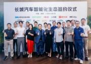 牵手全球顶级企业 长城汽车智能化