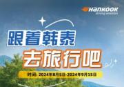 韩泰轮胎旅行季促销活动接近尾声，丰厚好奖欲得从速