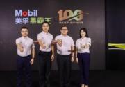 领闯新程 美孚黑霸王开启品牌100周年庆典