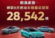 持续领跑燃油车市场 卖了28542辆 朗逸家族8月销售火爆