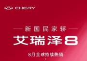 连续月销破万，四大必买理由诠释艾瑞泽8缘何独占鳌头