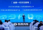 东风汽车全新一代天元架构 做用户的贴身助手和国宾司机