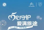 东风雪铁龙、东风标致暖心服务保障您假期出行无忧