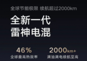 吉利年内将发布全新一代雷神超级电混，馈电油耗进入2L时代