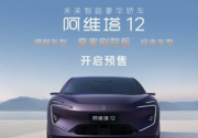 支付2000元抵扣5000元 阿维塔12增程版开启预售